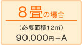 10畳の場合
