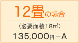 12畳の場合