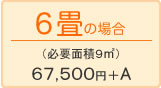 6畳の場合