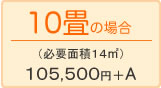 8畳の場合