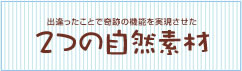 ２つの自然素材