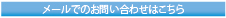 メールでのお問い合わせ