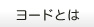 ヨードとは