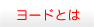 ヨードとは