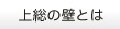 上総の壁とは