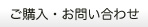ご購入・お問い合わせ
