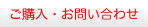 ご購入・お問い合わせ