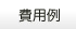 費用例