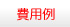 費用例