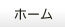 ホーム
