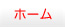 ホーム