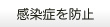 感染症を防止