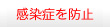 感染症を防止