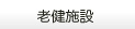 老健施設