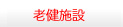 老健施設