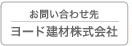 ヨード建材株式会社