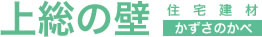 住宅建材 上総の壁