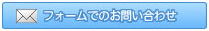 メールでお問い合わせ