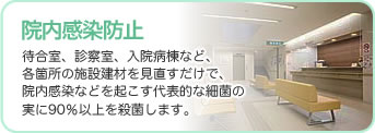 院内感染防止