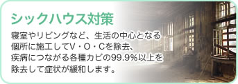 シックハウス対策