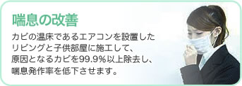 喘息の改善